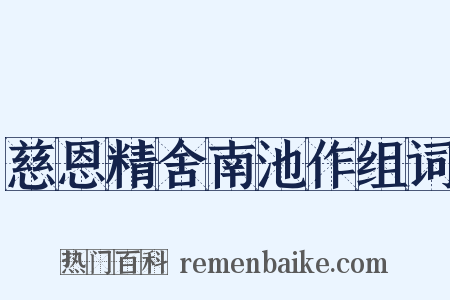 慈恩精舍南池作组词是什么意思的图片